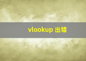 vlookup 出错